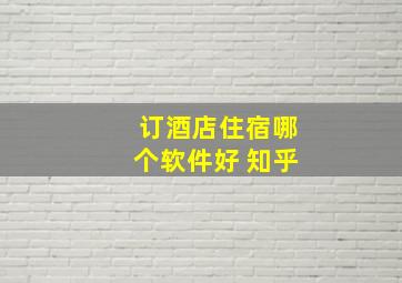 订酒店住宿哪个软件好 知乎